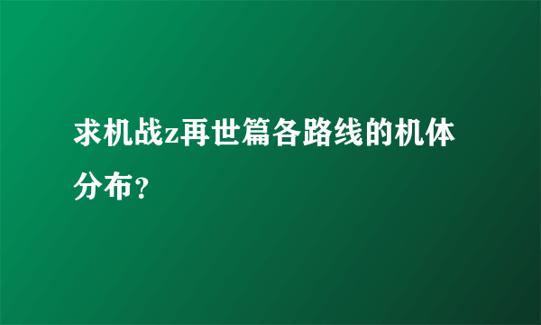 求机战z再世篇各路线的机体分布？