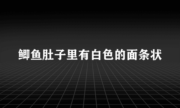 鲫鱼肚子里有白色的面条状