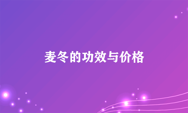 麦冬的功效与价格