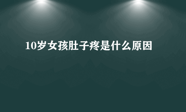 10岁女孩肚子疼是什么原因