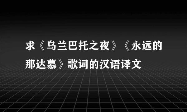 求《乌兰巴托之夜》《永远的那达慕》歌词的汉语译文