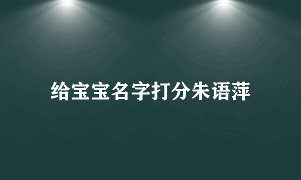 给宝宝名字打分朱语萍