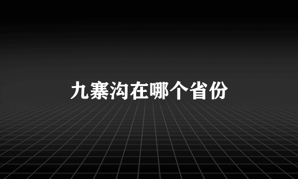 九寨沟在哪个省份