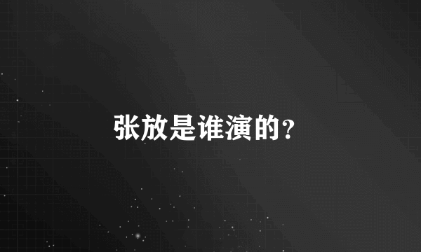 张放是谁演的？