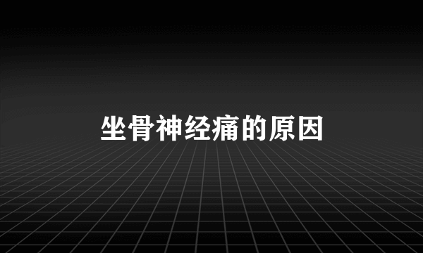 坐骨神经痛的原因