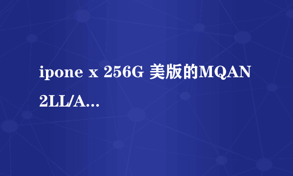 ipone x 256G 美版的MQAN2LL/A就是有锁吗？