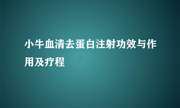 小牛血清去蛋白注射功效与作用及疗程