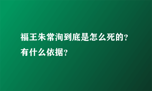 福王朱常洵到底是怎么死的？有什么依据？