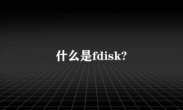 什么是fdisk?