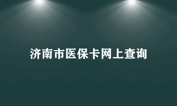 济南市医保卡网上查询