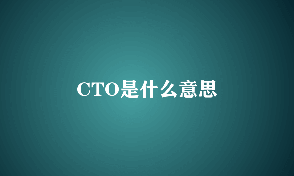 CTO是什么意思