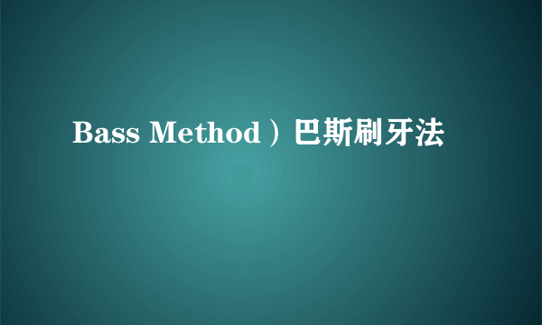 Bass Method）巴斯刷牙法