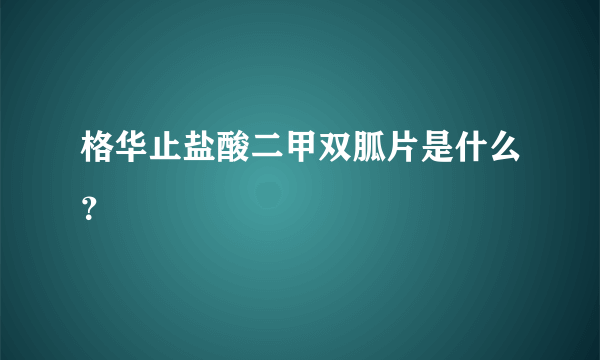 格华止盐酸二甲双胍片是什么？