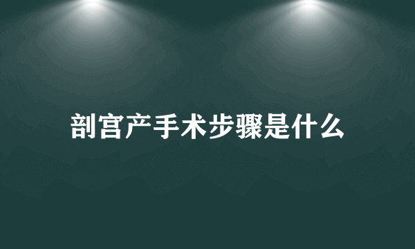 剖宫产手术步骤是什么