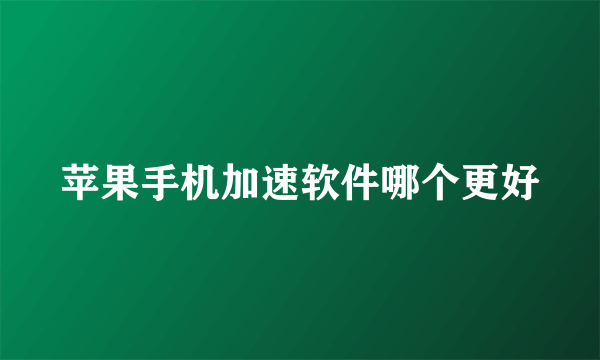 苹果手机加速软件哪个更好