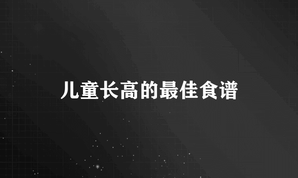 儿童长高的最佳食谱