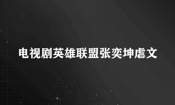 电视剧英雄联盟张奕坤虐文