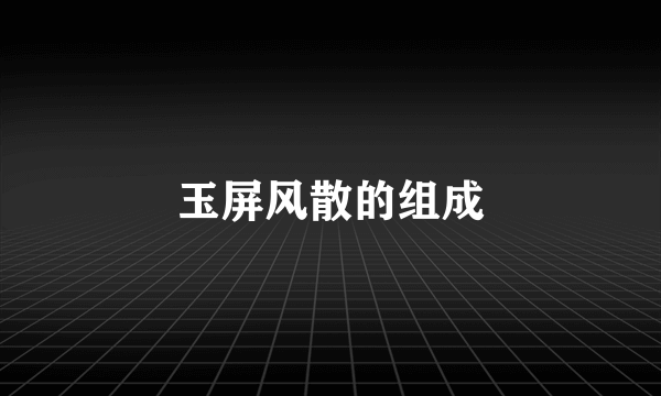 玉屏风散的组成