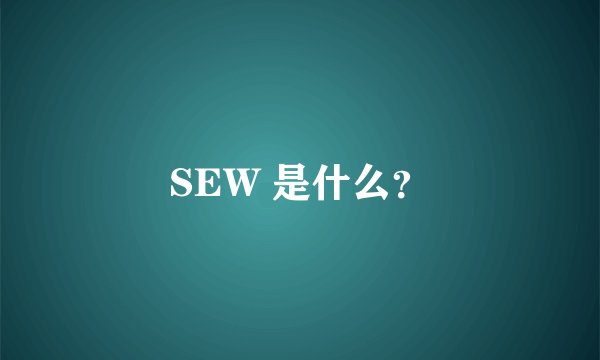 SEW 是什么？