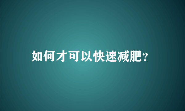 如何才可以快速减肥？