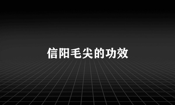 信阳毛尖的功效