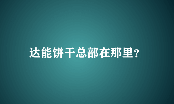 达能饼干总部在那里？