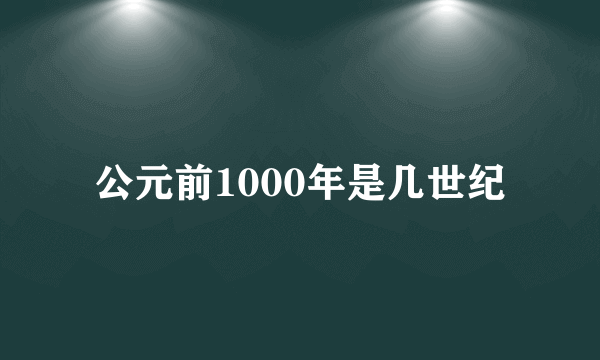 公元前1000年是几世纪