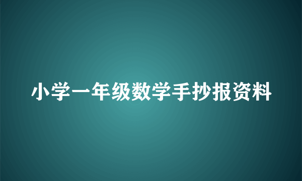 小学一年级数学手抄报资料