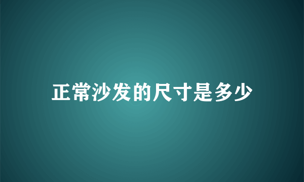 正常沙发的尺寸是多少