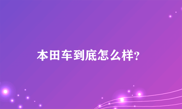 本田车到底怎么样？