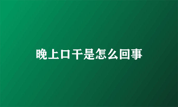 晚上口干是怎么回事