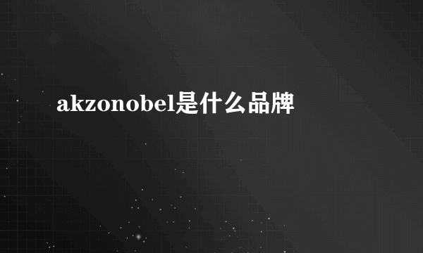 akzonobel是什么品牌