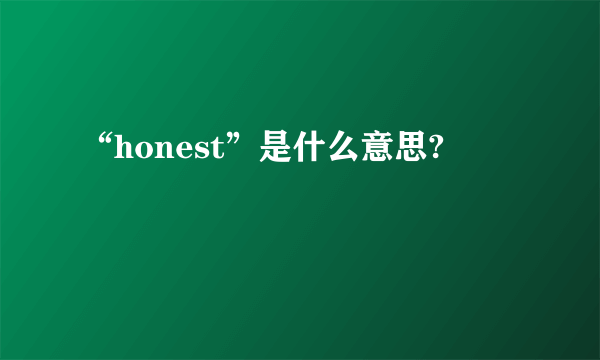 “honest”是什么意思?