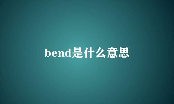 bend是什么意思