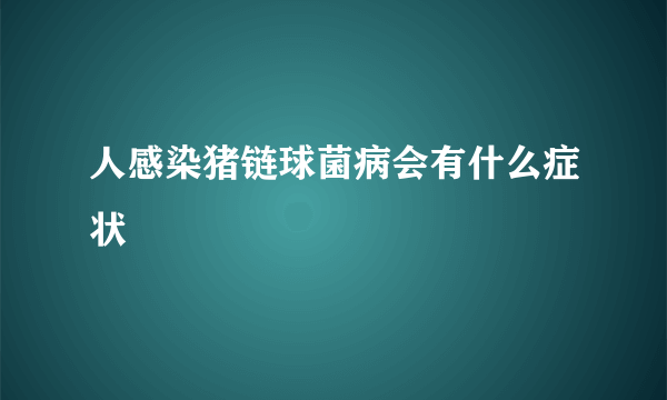 人感染猪链球菌病会有什么症状