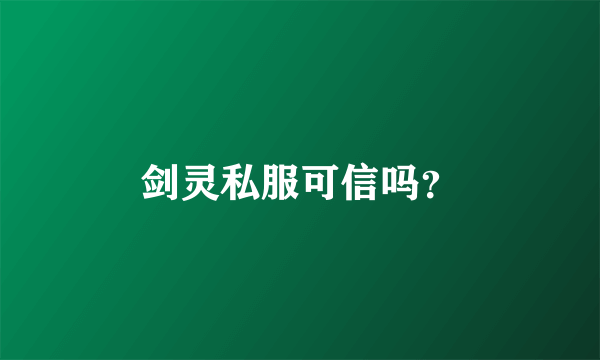 剑灵私服可信吗？