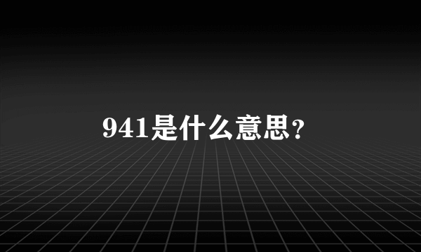 941是什么意思？