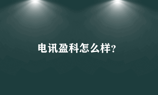 电讯盈科怎么样？