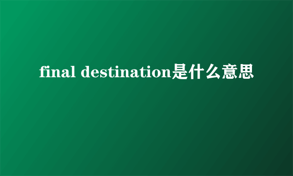 final destination是什么意思