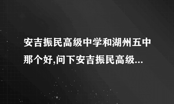 安吉振民高级中学和湖州五中那个好,问下安吉振民高级中学是普高吗？