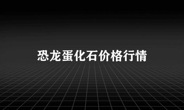 恐龙蛋化石价格行情