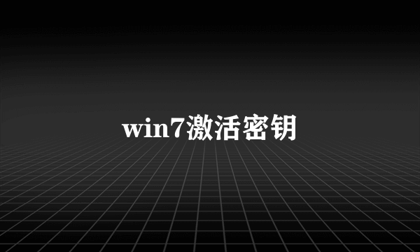 win7激活密钥