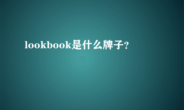 lookbook是什么牌子？