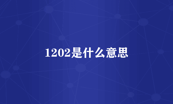 1202是什么意思