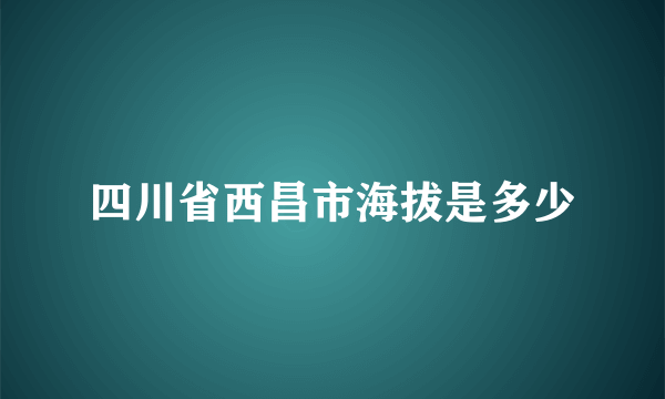 四川省西昌市海拔是多少