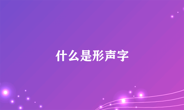 什么是形声字