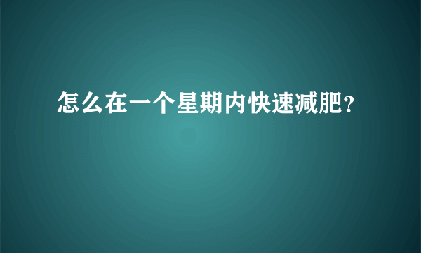 怎么在一个星期内快速减肥？