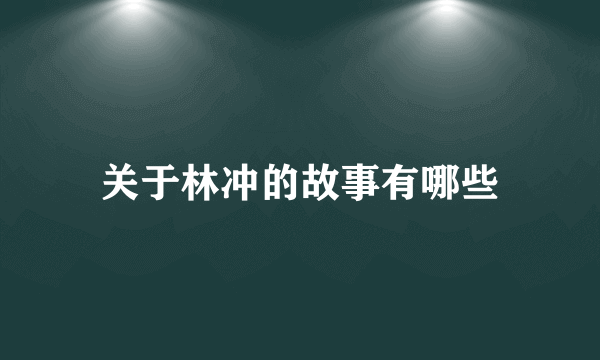 关于林冲的故事有哪些