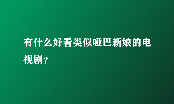 有什么好看类似哑巴新娘的电视剧？