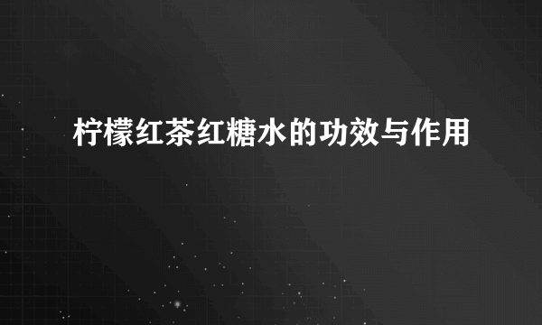 柠檬红茶红糖水的功效与作用